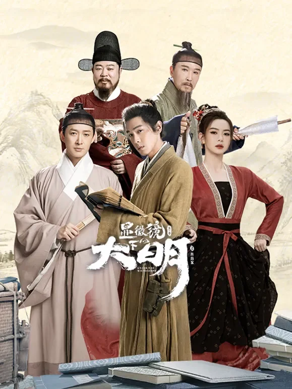 显微镜下的大明之丝绢案电视剧海报