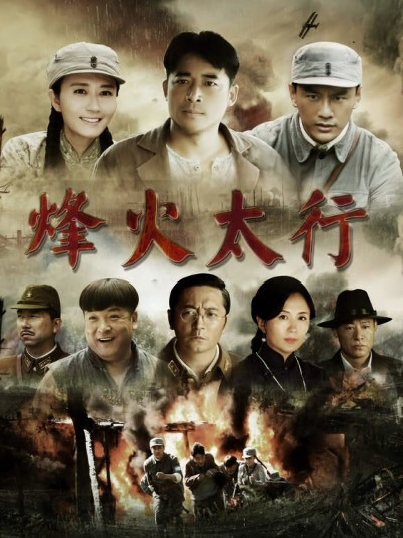 烽火太行
