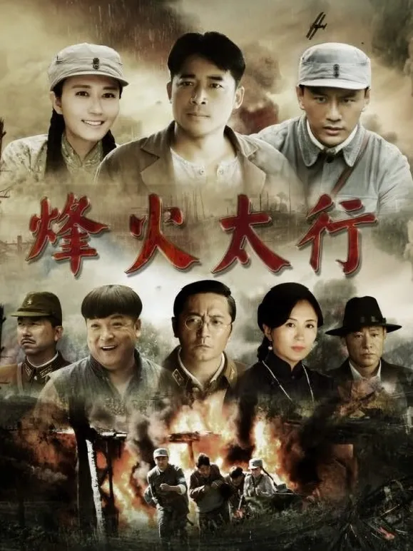 烽火太行电视剧海报