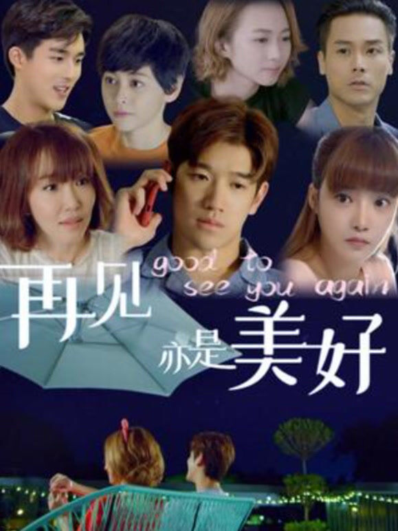 再见亦是美好