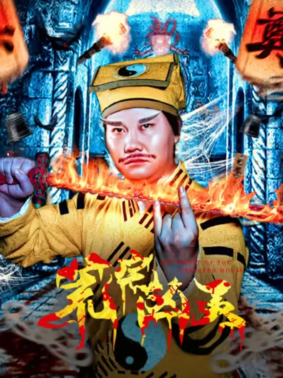 荒宅凶灵电视剧海报