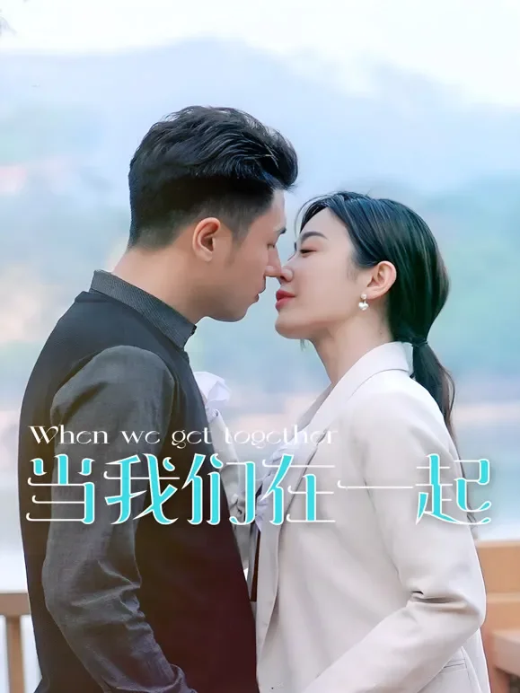 当我们在一起电视剧海报