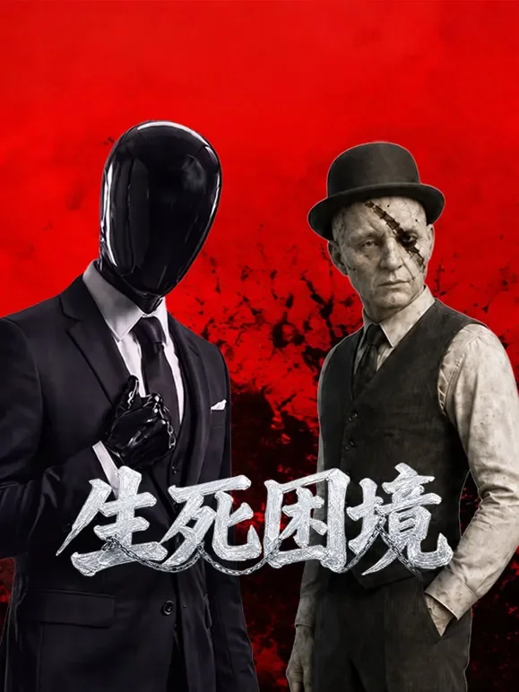 生死困境电视剧海报