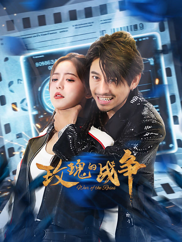玫瑰的战争