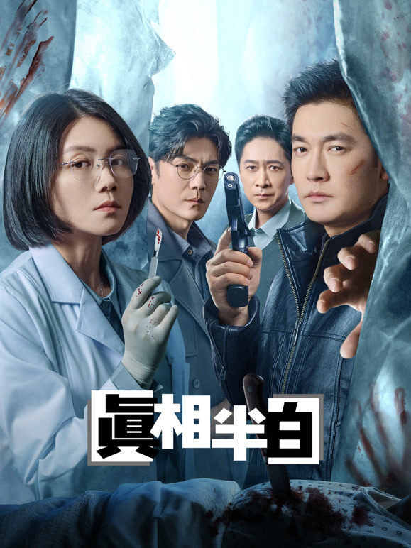 真相半白