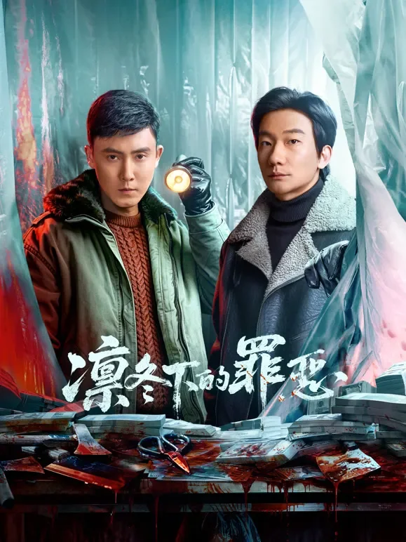 凛冬下的罪恶电视剧海报