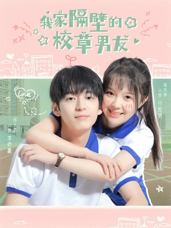 我家隔壁的校草男友电视剧海报