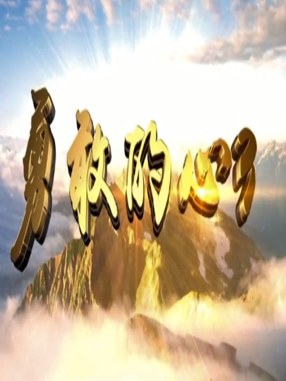 勇敢的心3