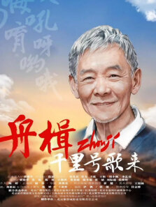 舟楫千里号歌来