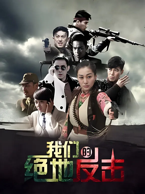 我们的绝地反击电视剧海报