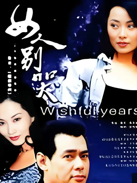 愿望年代电视剧海报