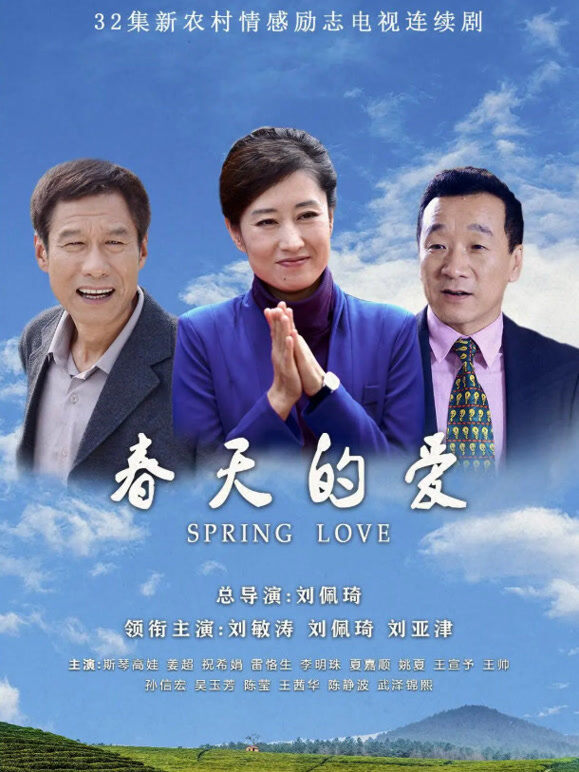 春天的爱