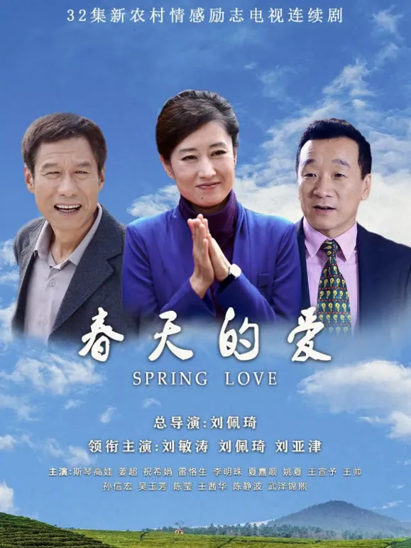 春天的爱电视剧海报
