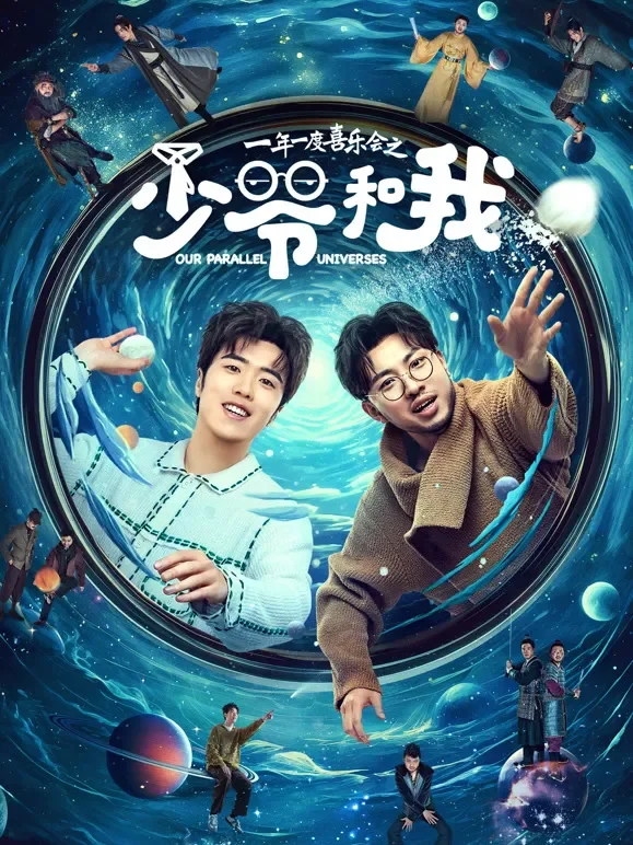 少爷和我电视剧海报