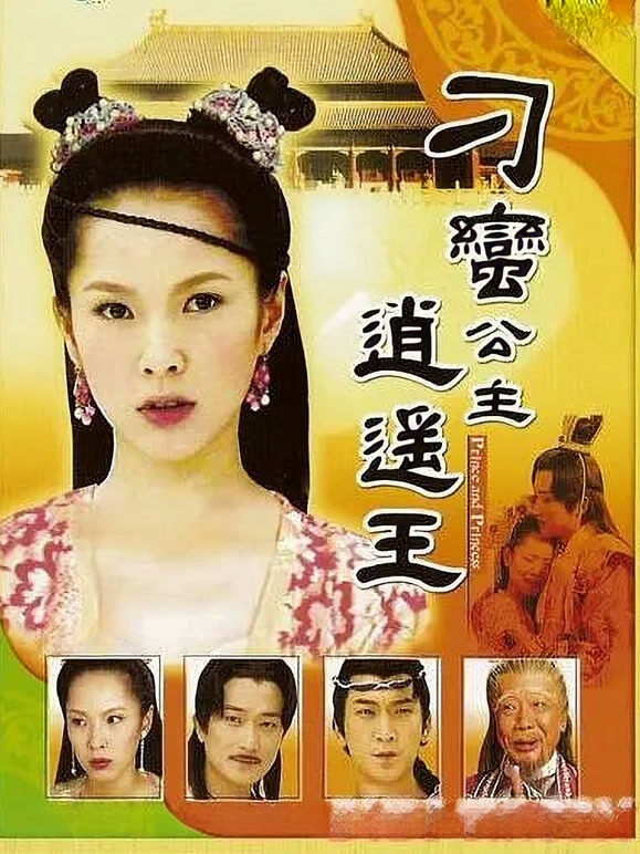 刁蛮公主逍遥王