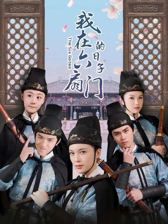 我在六扇门的日子电视剧海报