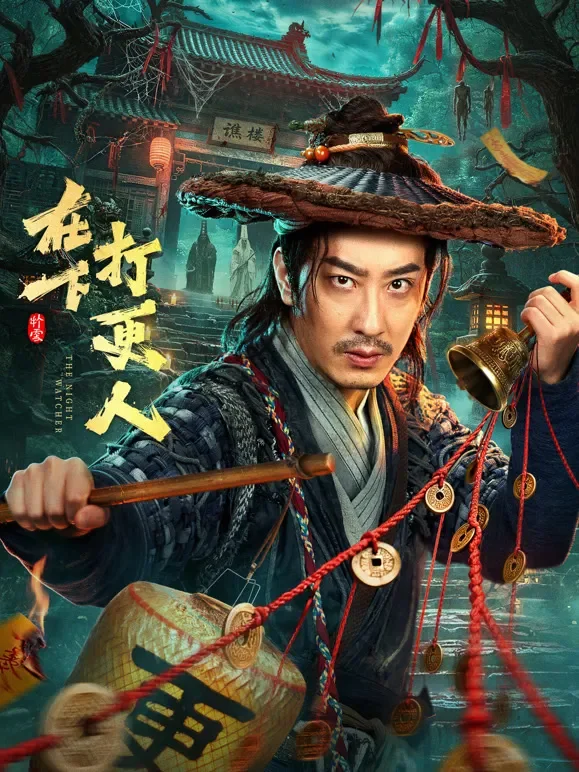 在下打更人电视剧海报