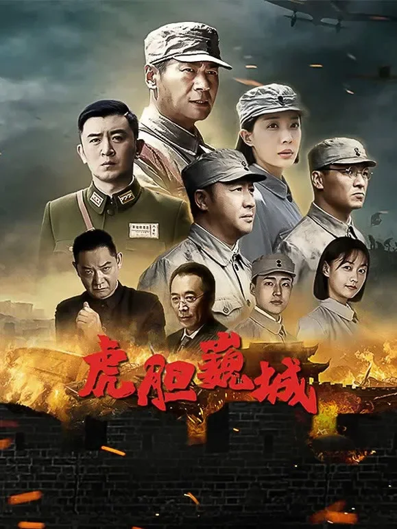 虎胆巍城电视剧海报