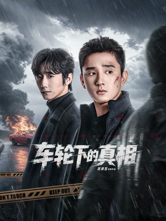 车轮下的真相