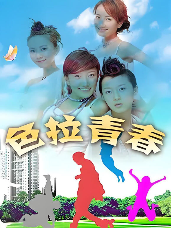 色拉青春