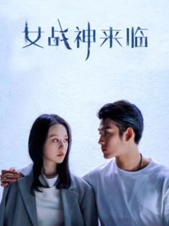 女战神来临