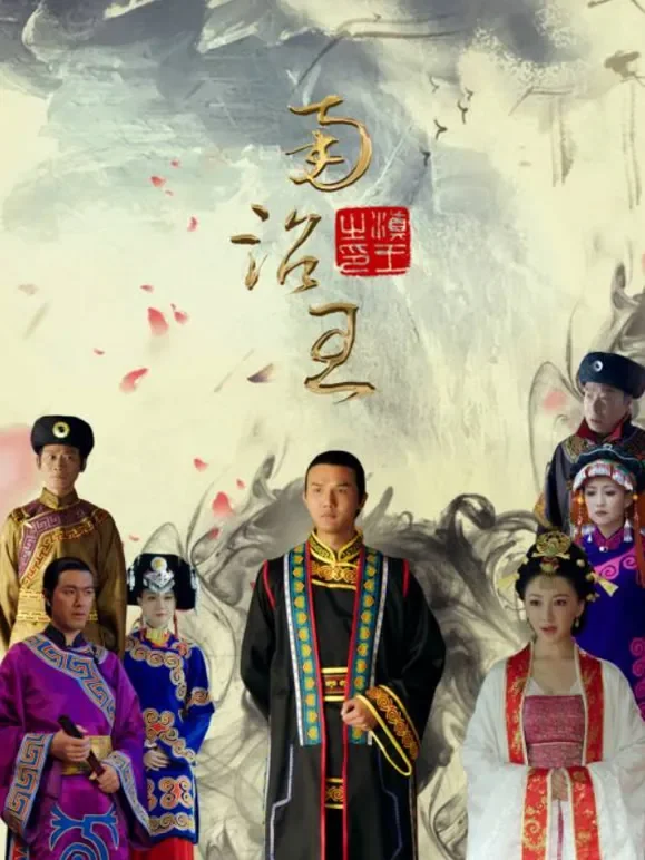 南诏王电视剧海报