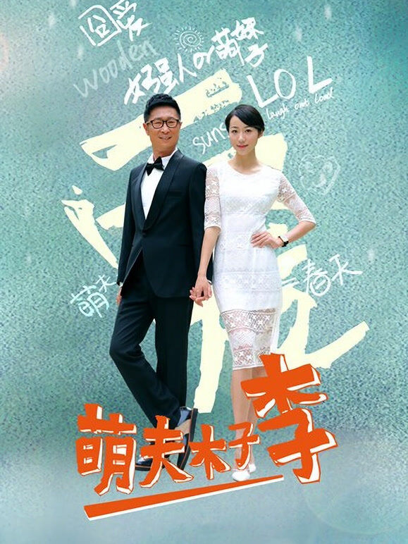 萌夫木子李