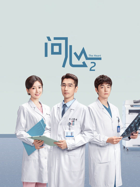 问心2