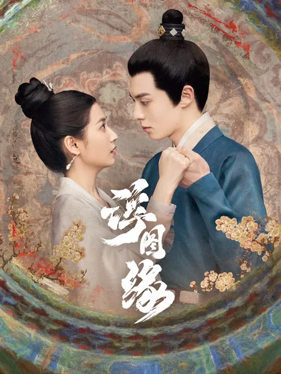 浮图缘电视剧海报