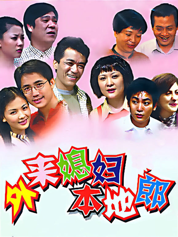 外来媳妇本地郎（2023第六部）