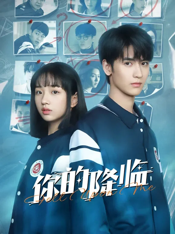你的降临电视剧海报
