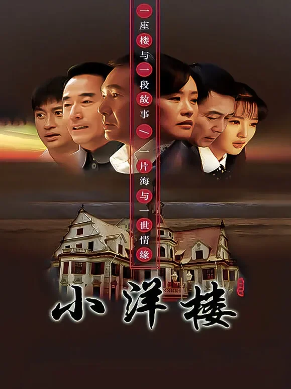 小洋楼电视剧海报