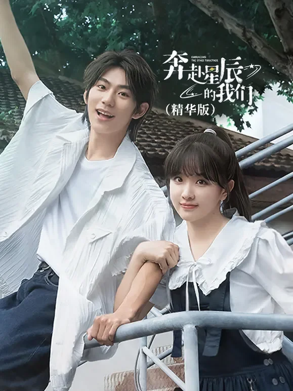 奔赴星辰的我们（精华版）电视剧海报