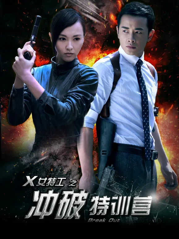 冲破特训营电视剧海报