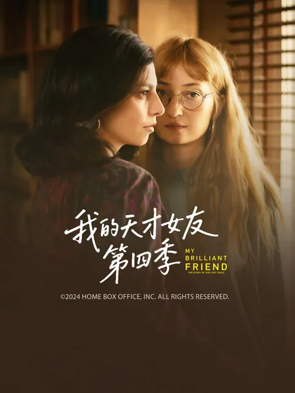 我的天才女友第四季电视剧海报