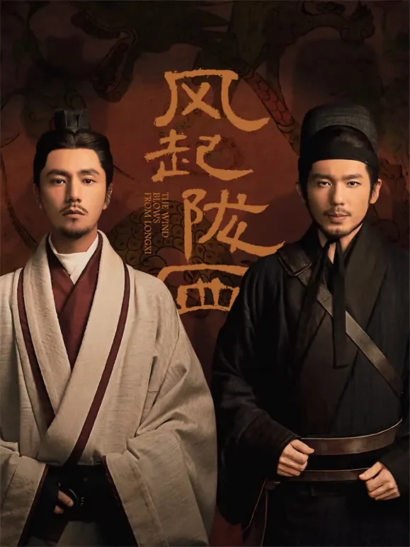 风起陇西电视剧海报