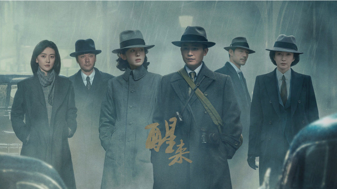 醒来