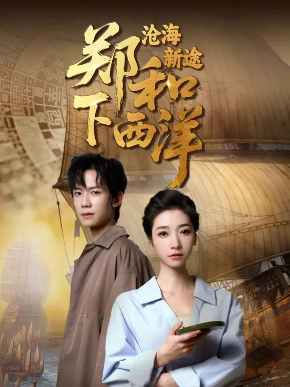 郑和下西洋：沧海新途电视剧海报