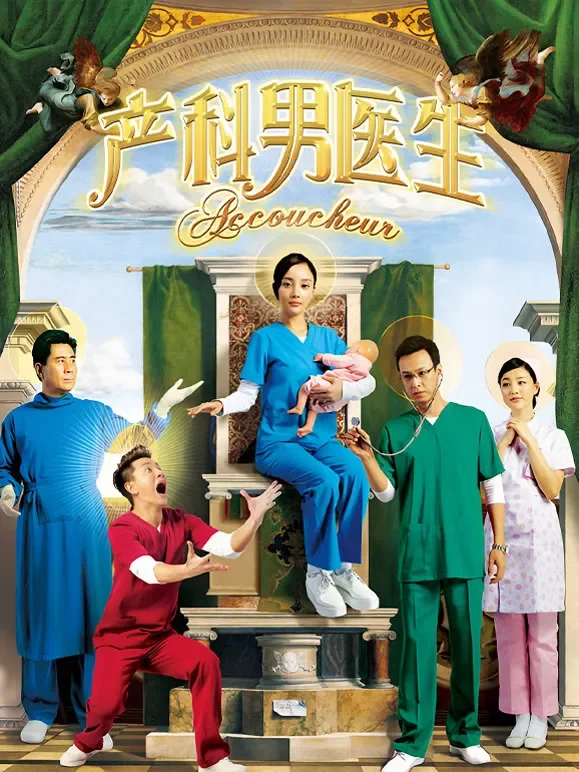 产科男医生电视剧海报