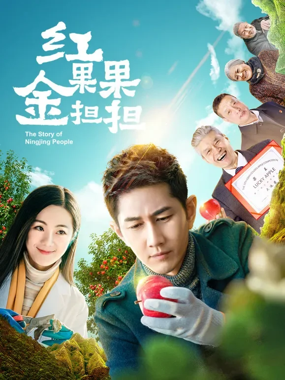 红果果金担担电视剧海报