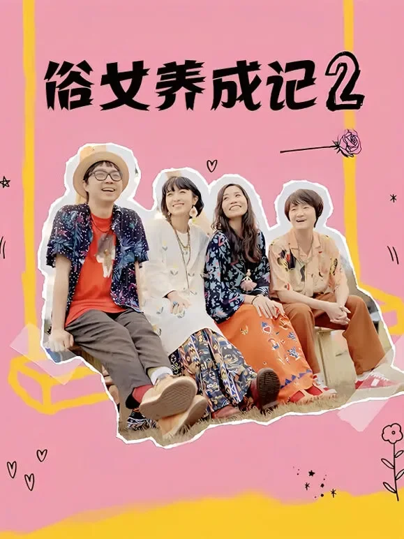 俗女养成记2电视剧海报