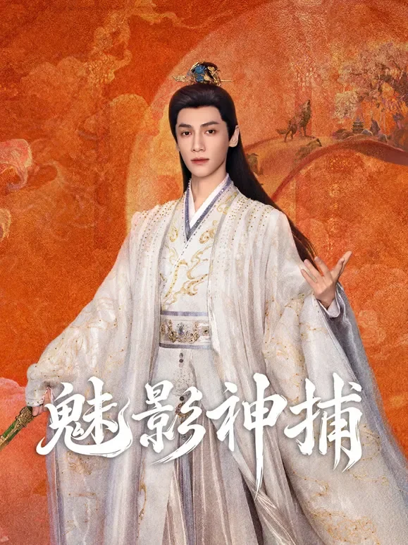 魅影神捕电视剧海报