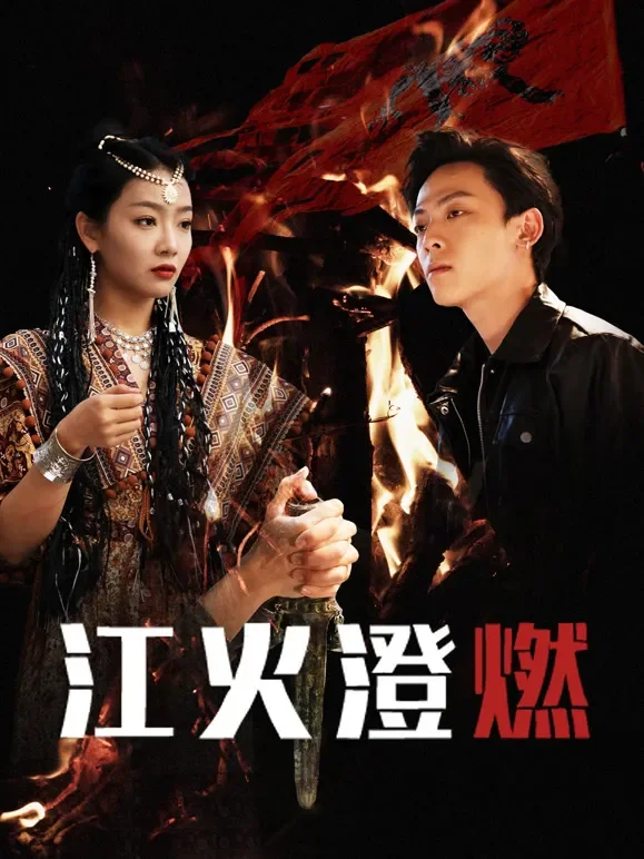 江火澄燃电视剧海报