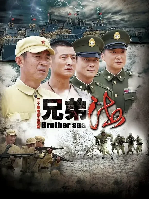 兄弟海电视剧海报