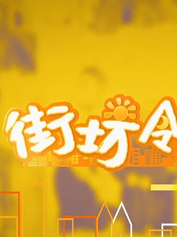 街坊邻里