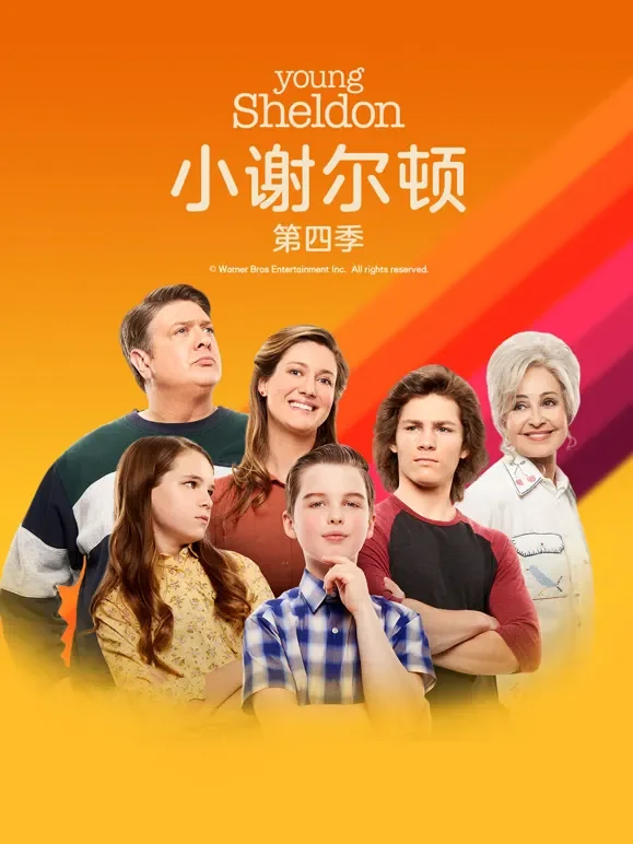 小谢尔顿 第四季电视剧海报