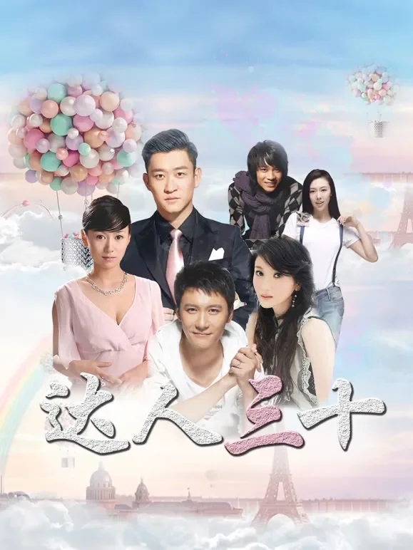 达人三十电视剧海报