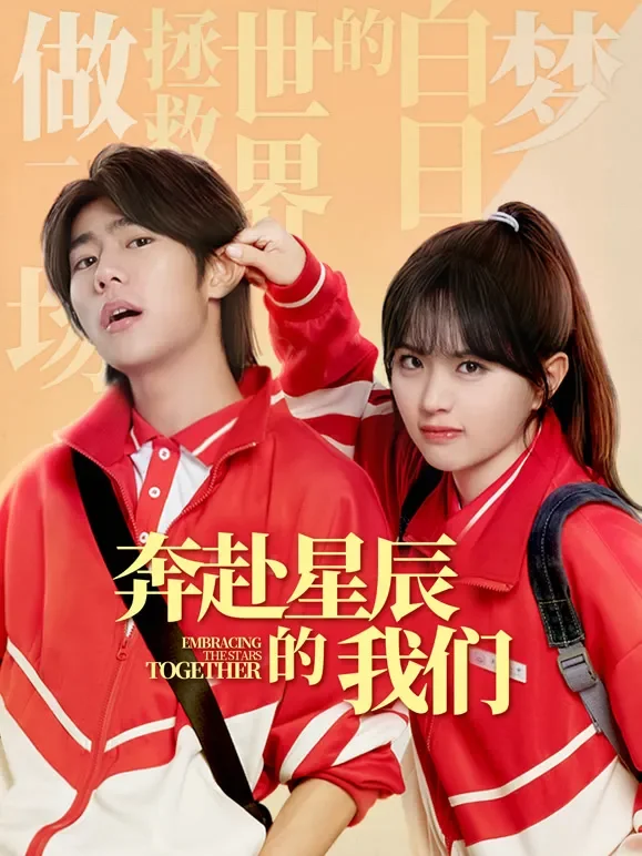 奔赴星辰的我们电视剧海报