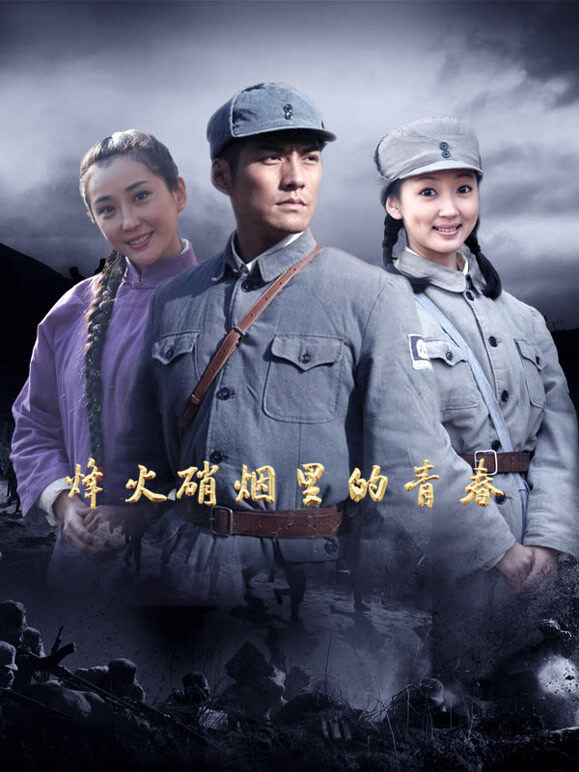 烽火硝烟里的青春 26集版