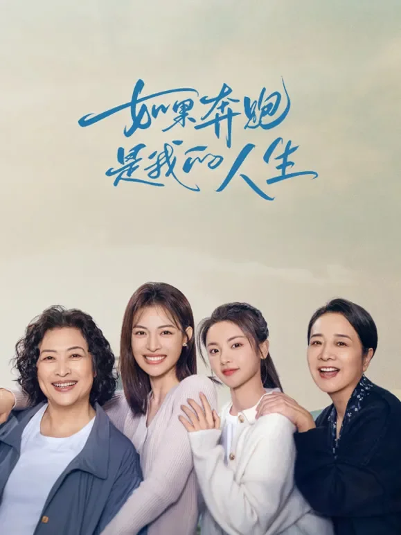 如果奔跑是我的人生电视剧海报